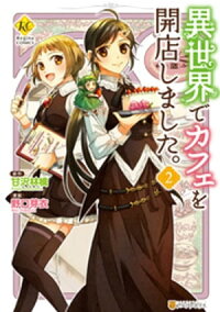 楽天kobo電子書籍ストア 異世界でカフェを開店しました ２ 野口芽衣