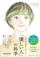 なぜか人生がうまくいく「優しい人」の科学【電子書籍】[ 和田秀樹 ]