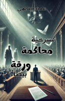 مسرحية محاكمة ورقة بيضاء