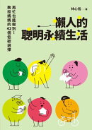 懶人的聰明永續生活：再忙也能做到！教授媽媽的42個低碳選擇