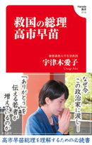 救国の総理　高市早苗(Hanada新書 016)