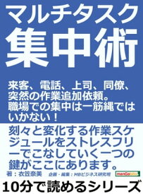 マルチタスク集中術。来客、電話、上司、同僚、突然の作業追加依頼。職場での集中は一筋縄ではいかない！【電子書籍】[ 衣笠奈美 ]