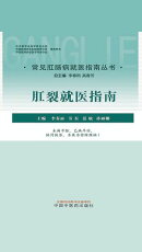 肛裂就医指南(常见肛肠病就医指南丛书)