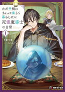 ただ平穏にちょっと楽しく暮らしたい死霊魔導士の日常１