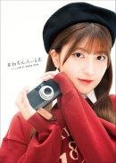 モーニング娘。'25 羽賀朱音 写真集 『 #ねちんふぃるむ 』