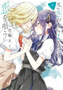 ささやくように恋を唄う(9)【イラスト特典付】