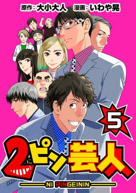 2ピン芸人5 