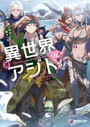 異世界アジト２　辺境に秘密基地つくってみた【電子特別版】