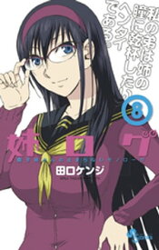 姉ログ　靄子姉さんの止まらないモノローグ（8）【電子書籍】[ 田口ケンジ ]