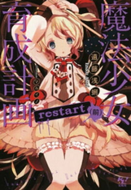 魔法少女育成計画restart(前)【電子版あとがき付】 