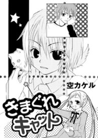 きまぐれキャット【電子書籍】[ 空カケル ]