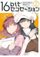 16bitセンセーション ２　私とみんなが作った美少女ゲーム