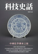 科技史話:中國化學傳承之旅