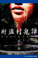 肝盗村鬼譚