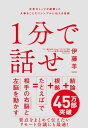 1分で話せ世界のトップが絶賛した大事なことだけシンプルに伝える技術【電子書籍】[ 伊藤 羊一 ]