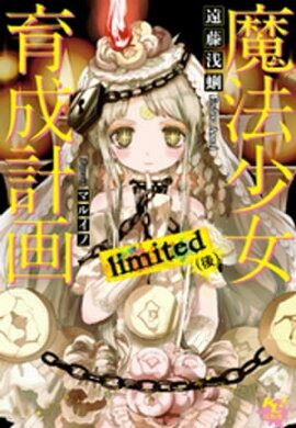 魔法少女育成計画limited(後)【電子版あとがき付】 