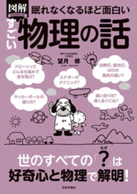 眠れなくなるほど面白い 図解 すごい物理の話 