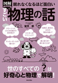 眠れなくなるほど面白い 図解 すごい物理の話【電子書籍】[ 望月修 ]