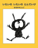 いたいの いたいの とんでいけ