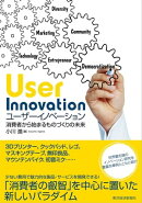ユーザーイノベーション