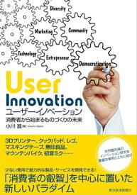 ユーザーイノベーション 消費者から始まるものづくりの未来【電子書籍】[ 小川進 ]