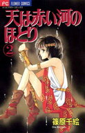 天は赤い河のほとり（2） 【電子書籍】[ 篠原千絵 ]