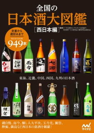 全国の日本酒大図鑑〔西日本編〕　 東海、関西、中国、四国、九州の日本酒【電子書籍】[ 友田 晶子 ]