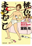 桃色まちおこし