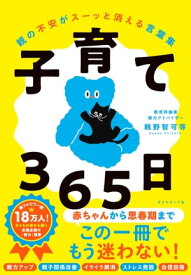 子育て365日 親の不安がスーッと消える言葉集【電子書籍】[ 親野智可等 ]