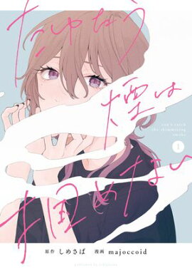 たゆたう煙は掴めない（１） 