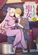 まどろみの聖女 【単行本版】 3巻