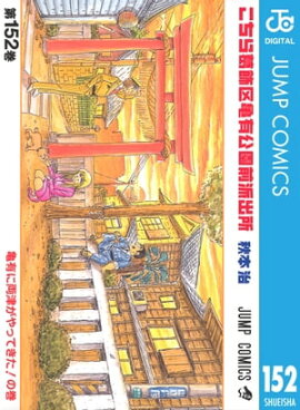 こちら葛飾区亀有公園前派出所 152 