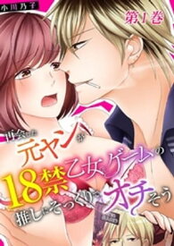 再会した元ヤンが18禁乙女ゲームの推しにそっくりでオチそう 1巻【電子書籍】[ 小川乃子 ]