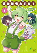 ずんだもんＴＶ！　１巻