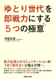 「ゆとり世代」を即戦力にする5つの極意【電子書籍】[ 伊庭正康 ]