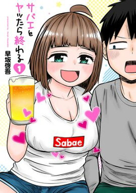 サバエとヤッたら終わる　1巻 