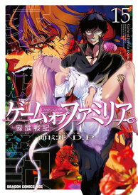 ゲーム　オブ　ファミリア-家族戦記-　15【電子書籍】[ 山口　ミコト ]