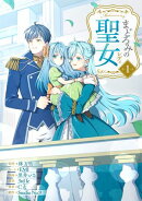 まどろみの聖女 【単行本版】 1巻