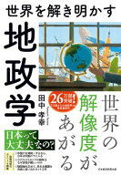 世界を解き明かす　地政学【電子書籍】[ 田中孝幸 ]