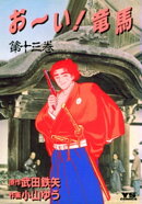 お〜い！竜馬（１３）