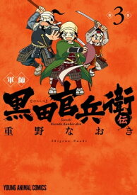 軍師 黒田官兵衛伝 3【電子書籍】[ 重野なおき ]