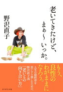 老いてきたけど、まぁ〜いっか。