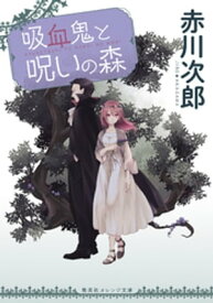 吸血鬼と呪いの森【電子書籍】[ 赤川次郎 ]