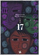 モリのアサガオ2 分冊版17
