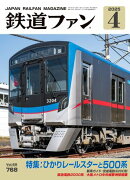 鉄道ファン2025年4月号