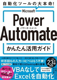 Microsoft Power Automate かんたん活用ガイド【電子書籍】[ 岩元 直久 ]