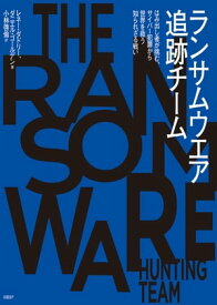 ランサムウエア追跡チーム　はみ出し者が挑む、サイバー犯罪から世界を救う知られざる戦い【電子書籍】[ レネー・ダドリー ]