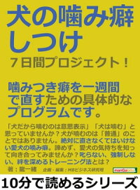 犬の噛み癖しつけ７日間プロジェクト！噛みつき癖を一週間で直すための具体的なプログラムです。