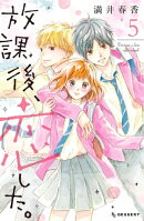 放課後、恋した。（５）