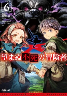 望まぬ不死の冒険者 6 